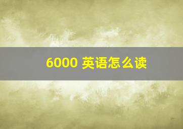 6000 英语怎么读